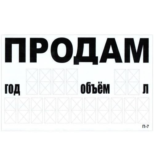 Наклейка "ПРОДАМ" (телефон) 240 х 150 мм (бiла)