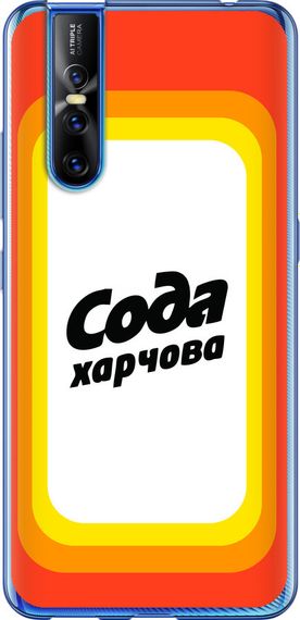 Чехол на Vivo V15 pro Сода UA "5639u-1763-17620"