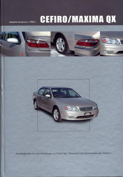 Nissan Cefiro / Maxima QX. Посібник з ремонту й експлуатації.