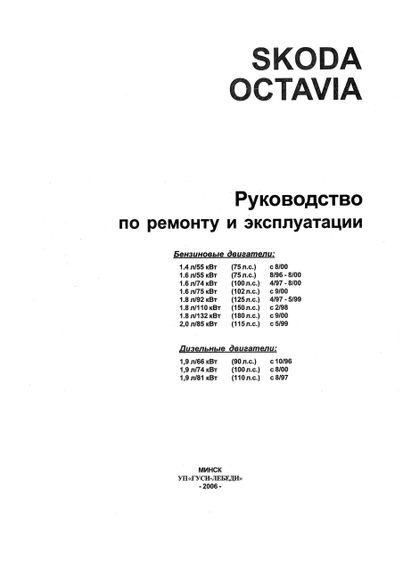 Skoda Octavia. Посібник з ремонту й експлуатації. Чиж | Зображення 1