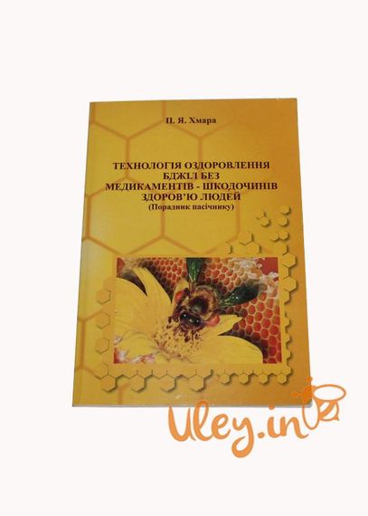 Книга «Технология оздоровления пчел без медикаментов, вредных здоровью людей» Хмара П.Я.