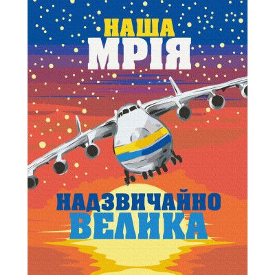 Картина по номерам ZiBi Большая Мечта 40*50 см (ZB.64089) - Топ Продаж!