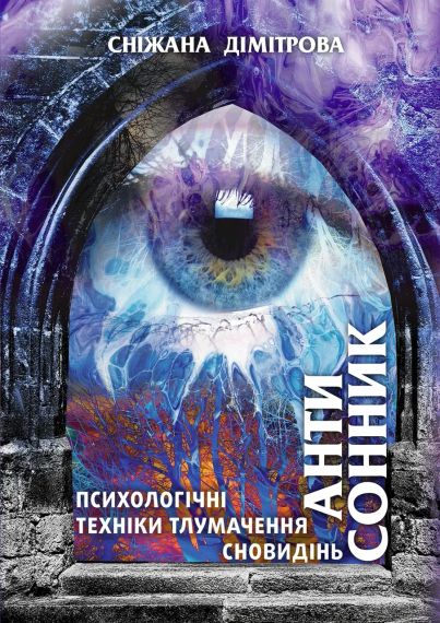 Антисонник: Психологічні техніки тлумачення сновидінь. Сніжана Дімітрова | Зображення 1