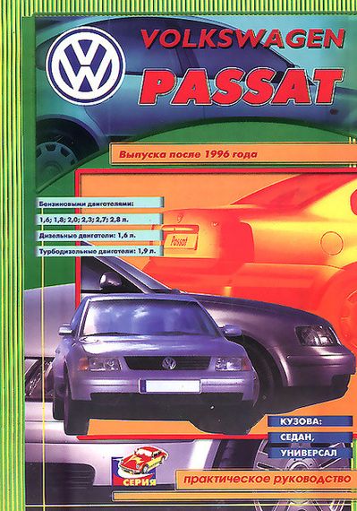 Volkswagen Passat (B5). Посібник з ремонту. Книга