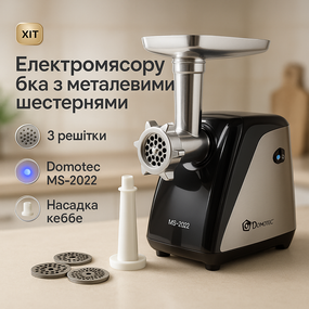 Шнековая электро мясорубка Domotec MS-2022 2800 Вт, Электро мясорубка-соковыжималка кухонная для дома AX-54