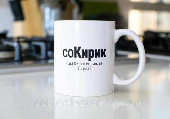 Кружка з принтом "соКирик" 330 мл Біла | Зображення 1