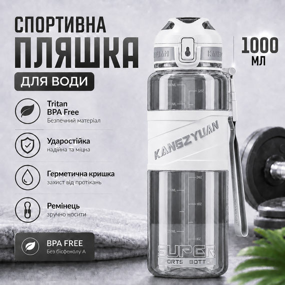 Спортивная бутылка для воды KANGZYUAN 1000 мл Белая, Tritan (BPA Free), ударопрочная с ремешком