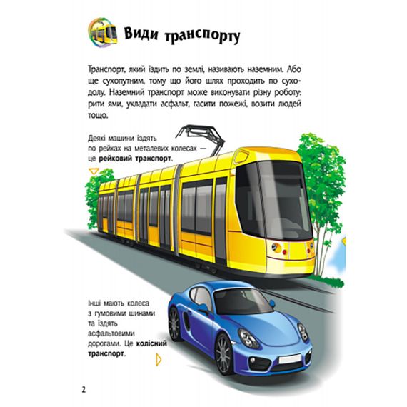 Енциклопедія дошкільника "Транспорт" 614056 для найменших | Зображення 3