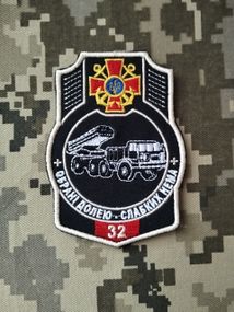 Шеврон 32 "обрані долею - слабких нема"