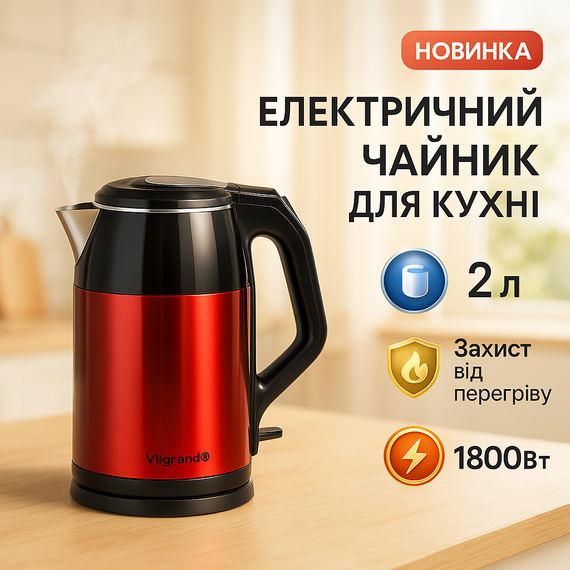 Електричний безшумний чайник з автоматичним відключенням ViLgrand VS-20216 2л, Хороший чайник для дому AU-12