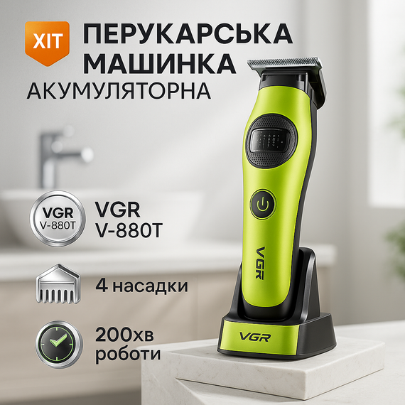 Профессиональная аккумуляторная машинка Аккумулятор VGR V-880T, Машинка для стрижки хорошая WU-63