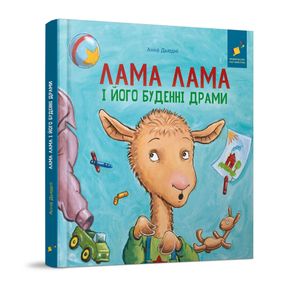 Детская книжка "Лама Лама и его обыденные драмы" 318895