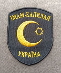 Шеврон Имам-Капелан
