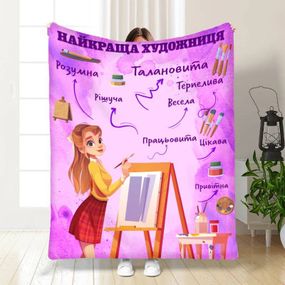 Плед 3D професійний Найкраща художниця 16798 160х200 см