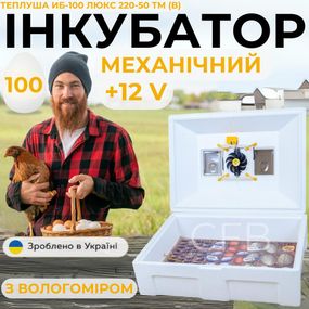 Механический инкубатор для куриных яиц Теплуша ИБ-100 Люкс 12-50 ТМ (В) ТЕНовый с питанием 2в1 12В и 220В