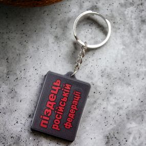 Брелок резиновый Слава нации п..