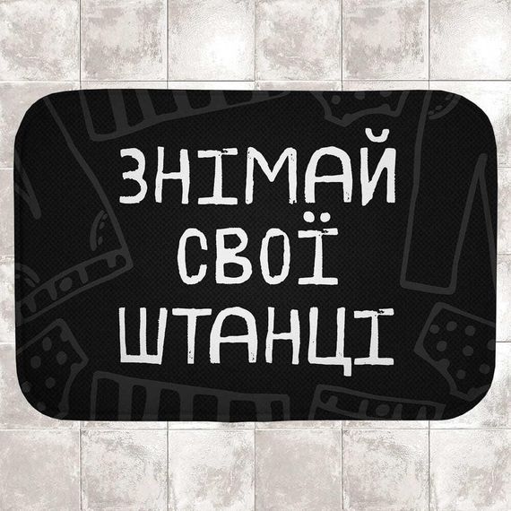 Килимок для ванної Знімай свої штанці 58х38 см (VAN_24F090)