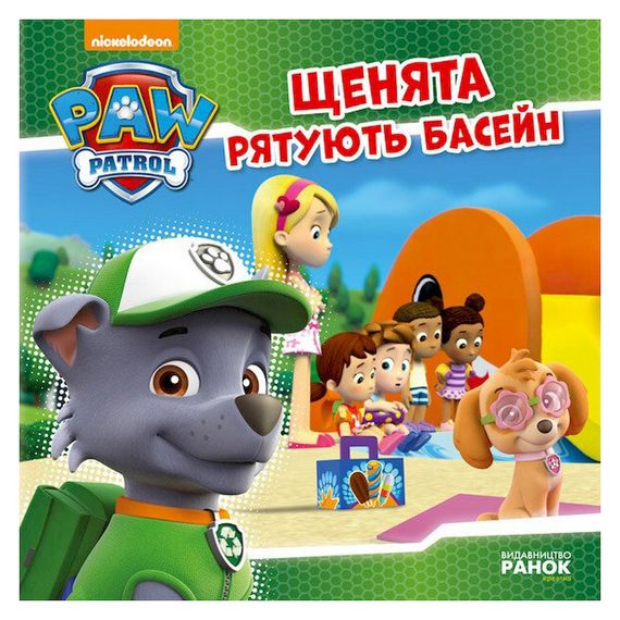 Розвиваюча книжка Щенячий Патруль історії "Цуценята рятують басейн" 193007