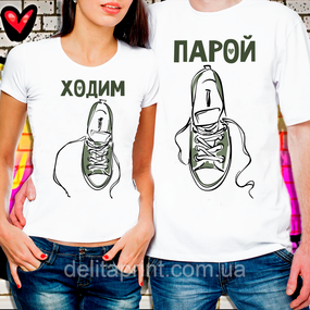 Парні футболки для закоханих "Ходимо парою"