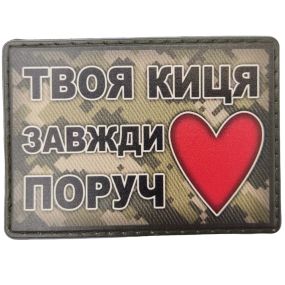 Патч / шеврон Твоя киця завжди поруч