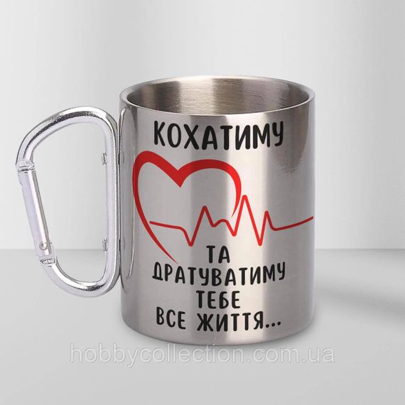 Кружка металева з карабіном "Кохатиму та дратуватиму тебе" 300 мл Срібляста
