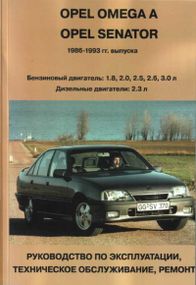 Opel Omega A / Senator. Руководство по ремонту и эксплуатации.