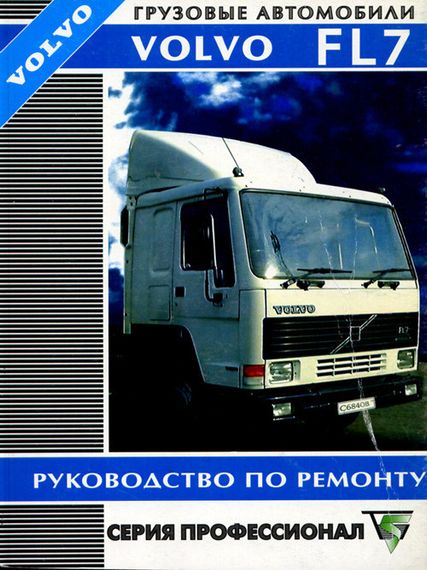 Volvo FL7. Посібник з ремонту. Книга