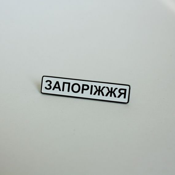 Значок Dobroznak Запоріжжя 48х10 мм (6275)