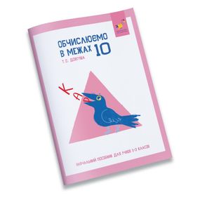 Обучающая тетрадь КАР Вычисляем в пределах 10 318369