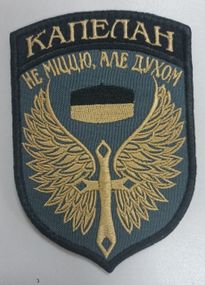Шеврон "КАПЕЛАН" (Не міццю, але духом)