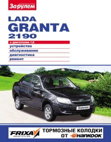 Lada Granta 2190. Руководство по ремонту и эксплуатации.