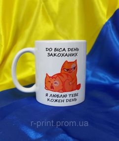 Чашка керамічна з принтом ДО БІСА 600 мл (2427-138)