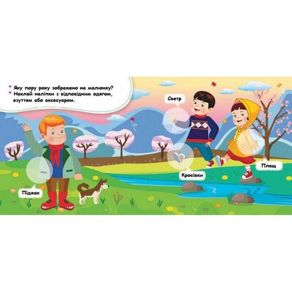 Мої перші наліпки "Добери одяг відповідно до пори року" 877004, 22 наліпки | Зображення 3