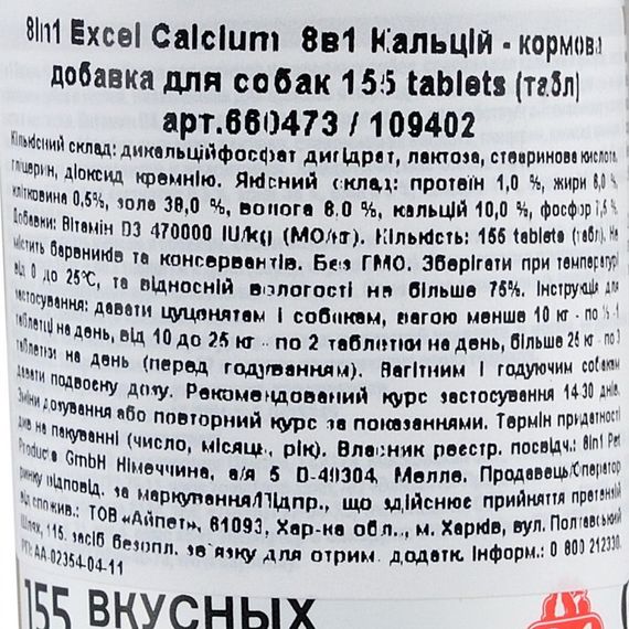 Вітаміни 8in1 Excel Calcium для цуценят та дорослих собак для зубів та кісток кальцій 155 шт | Зображення 1