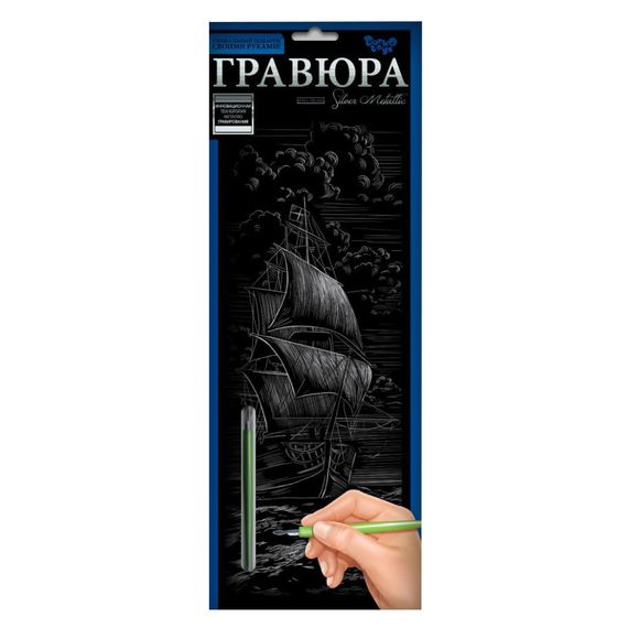 Набор для творчества Гравюра "Корабль" GR-B2-02-05s