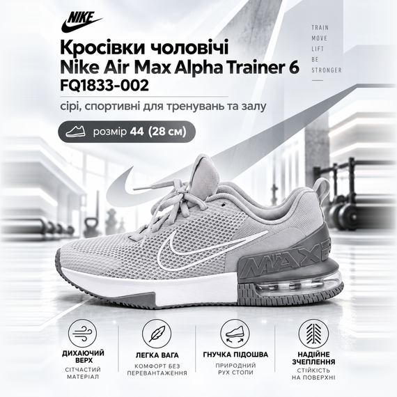 Кроссовки мужские Nike Air Max Alpha Trainer 6 FQ1833-002 серые, спортивные для тренировок и зала, размер 44 (28 см) | Зображення 3