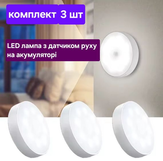 LED лампа с датчиком движения, на аккумуляторе, комплект 3 шт.