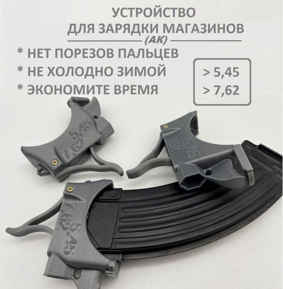 Заряжатель магазинов АК Лоадер 5.45 и 7.62
