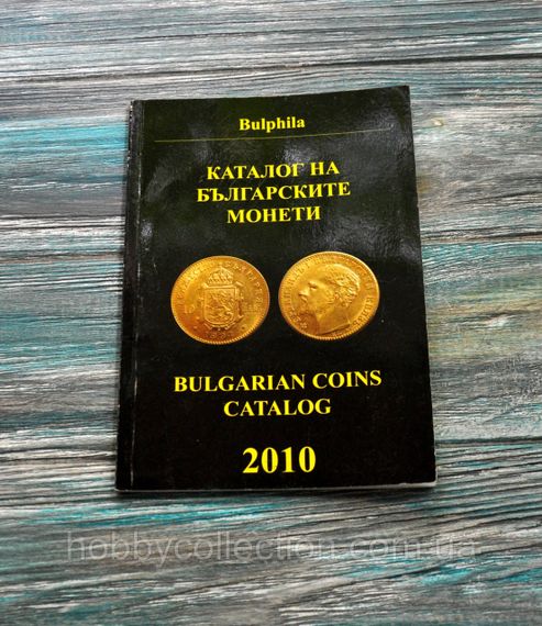 Каталог на болгарські монети. 2010. Монев