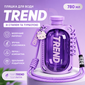 Бутылка для воды TREND 780 мл фиолетовая с силиконовым чехлом, соломинкой и ремешком