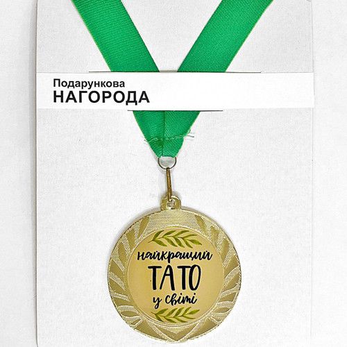 Медаль сувенирная Найкращий тато у світі 7 см (MED_22O004) | Зображення 1