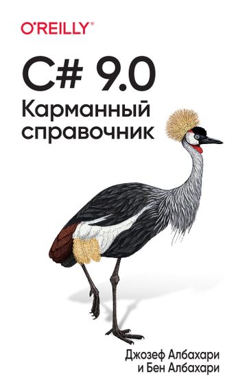 C# 9.0. Карманный справочник - Джозеф Албахари