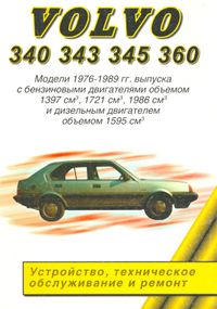 Volvo 340, 344, 345, 360. Посібник з ремонту. Книга