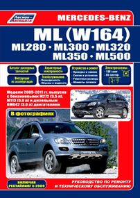 Mercedes ML W164. Посібник з ремонту й експлуатації.