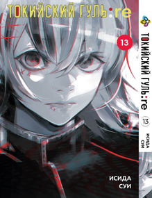 Манга KT Bee's Print Токійський Ґуль Переродження Том 13 BP TG RE 13 (1775740832)