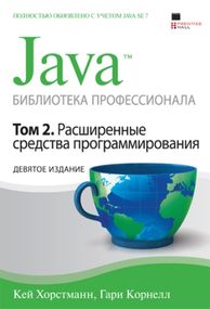 Java. Библиотека профессионала, том 2. Расширенные средства программирования. 9-е издание - Кей С. Хорстманн