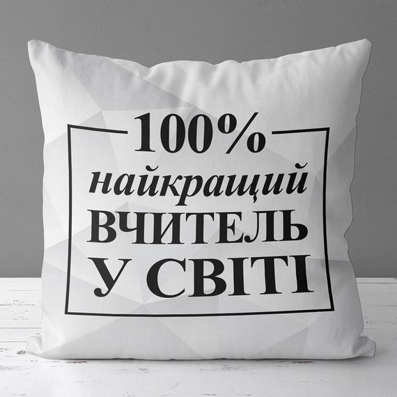 Подушка габардинова з принтом Найкращий учитель у світі на білому тлі 40x40 (4P_TCH006)
