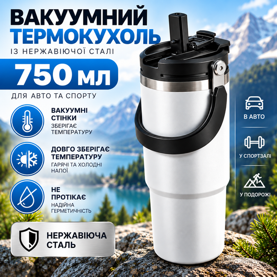 Термокружка вакуумная 750 мл белая с ручкой, 3 способа питья, термочашка для авто, спорта и путешествий