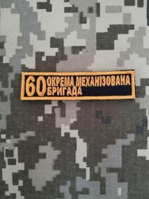 Шеврон 60 ОМБ / смужка