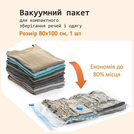 Вакуумний пакет 80х100 см для зберігання речей LoveYouHome | Зображення 5